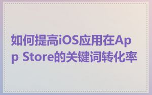 如何提高iOS应用在App Store的关键词转化率