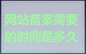 网站备案需要的时间是多久