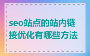 seo站点的站内链接优化有哪些方法