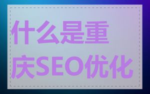 什么是重庆SEO优化