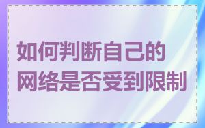 如何判断自己的网络是否受到限制