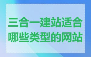 三合一建站适合哪些类型的网站