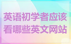 英语初学者应该看哪些英文网站
