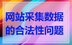 网站采集数据的合法性问题