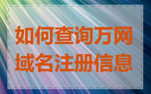 如何查询万网域名注册信息
