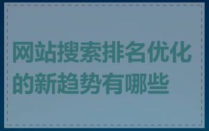 网站搜索排名优化的新趋势有哪些