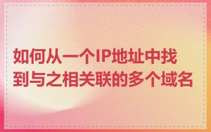 如何从一个IP地址中找到与之相关联的多个域名