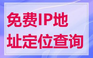 免费IP地址定位查询