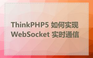 ThinkPHP5 如何实现 WebSocket 实时通信