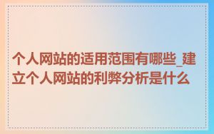 个人网站的适用范围有哪些_建立个人网站的利弊分析是什么