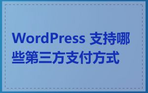 WordPress 支持哪些第三方支付方式