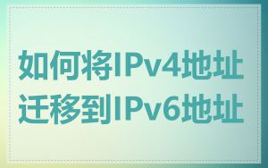 如何将IPv4地址迁移到IPv6地址