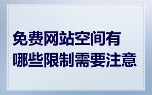 免费网站空间有哪些限制需要注意