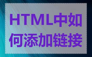 HTML中如何添加链接