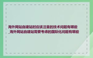 海外网站自建站时应该注意的技术问题有哪些_海外网站自建站需要考虑的国际化问题有哪些