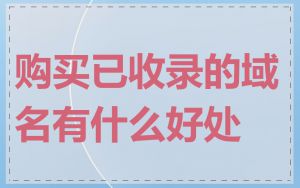 购买已收录的域名有什么好处