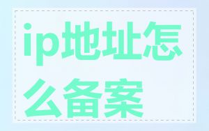 ip地址怎么备案