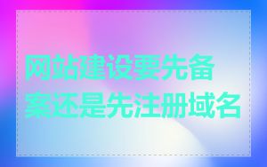 网站建设要先备案还是先注册域名
