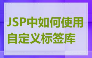 JSP中如何使用自定义标签库