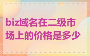 biz域名在二级市场上的价格是多少