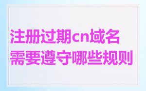 注册过期cn域名需要遵守哪些规则