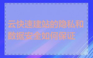 云快速建站的隐私和数据安全如何保证