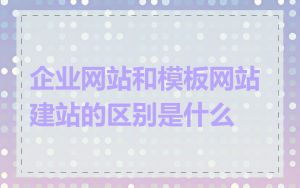 企业网站和模板网站建站的区别是什么