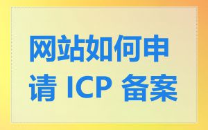 网站如何申请 ICP 备案