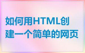 如何用HTML创建一个简单的网页