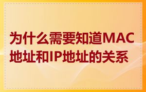 为什么需要知道MAC地址和IP地址的关系