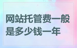 网站托管费一般是多少钱一年