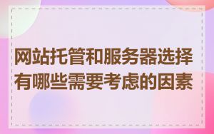 网站托管和服务器选择有哪些需要考虑的因素