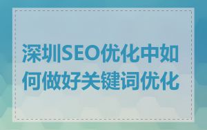 深圳SEO优化中如何做好关键词优化