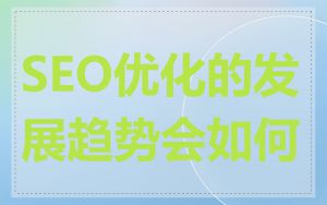 SEO优化的发展趋势会如何