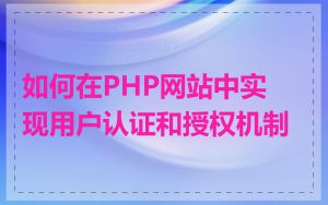 如何在PHP网站中实现用户认证和授权机制