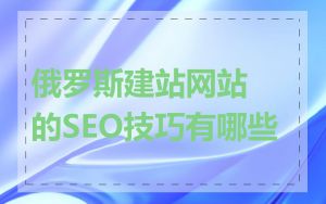 俄罗斯建站网站的SEO技巧有哪些