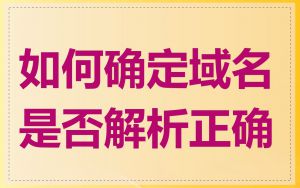 如何确定域名是否解析正确