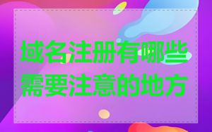 域名注册有哪些需要注意的地方