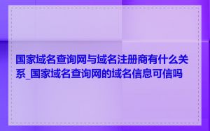 国家域名查询网与域名注册商有什么关系_国家域名查询网的域名信息可信吗