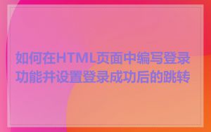 如何在HTML页面中编写登录功能并设置登录成功后的跳转