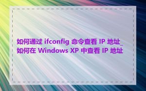 如何通过 ifconfig 命令查看 IP 地址_如何在 Windows XP 中查看 IP 地址