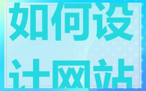 如何设计网站