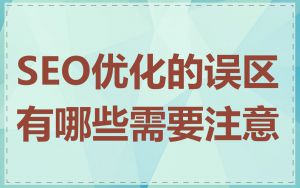 SEO优化的误区有哪些需要注意