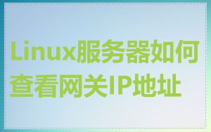 Linux服务器如何查看网关IP地址