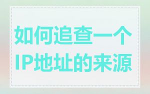 如何追查一个IP地址的来源