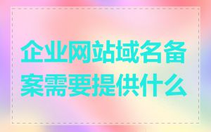 企业网站域名备案需要提供什么