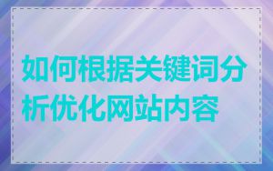 如何根据关键词分析优化网站内容