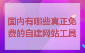 国内有哪些真正免费的自建网站工具