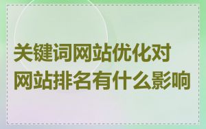 关键词网站优化对网站排名有什么影响