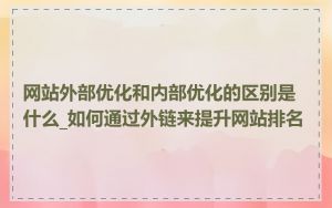 网站外部优化和内部优化的区别是什么_如何通过外链来提升网站排名